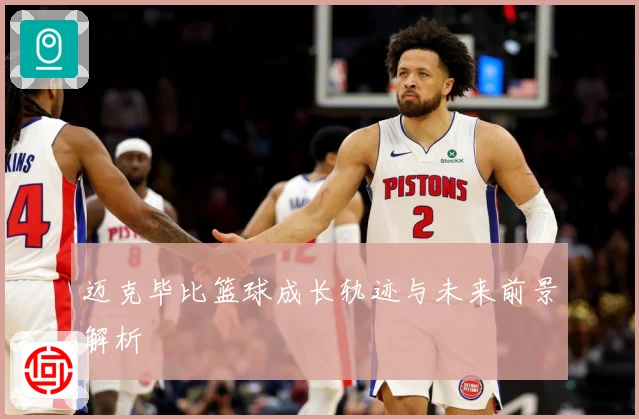 迈克毕比篮球成长轨迹与未来前景解析