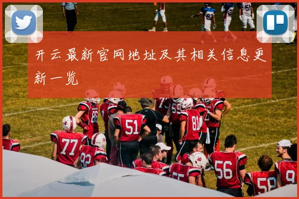 开云最新官网地址及其相关信息更新一览