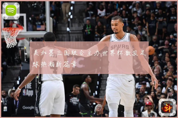 美加墨三国联合主办世界杯激发足球热潮新篇章