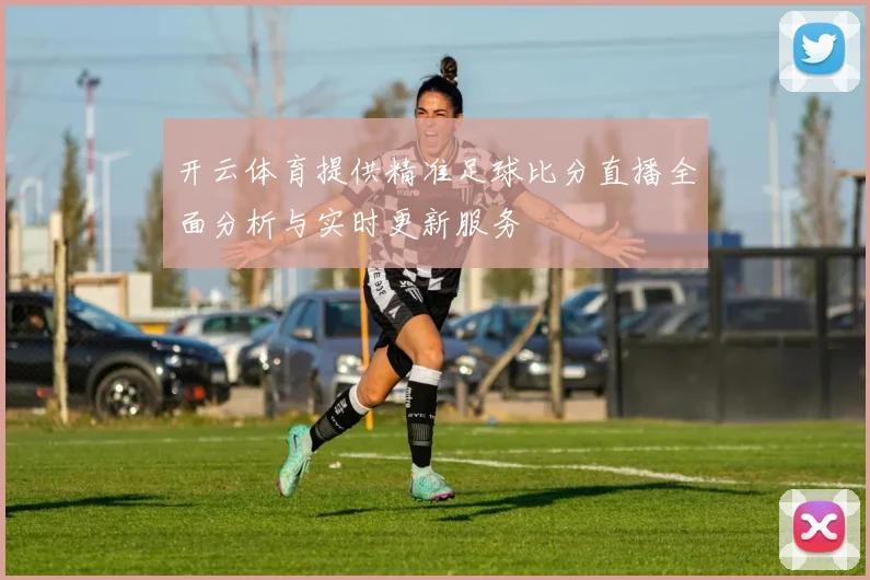 开云体育提供精准足球比分直播全面分析与实时更新服务