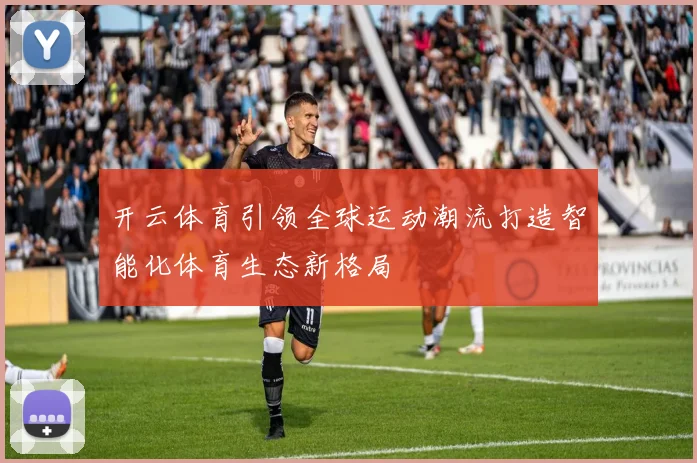 开云体育引领全球运动潮流打造智能化体育生态新格局