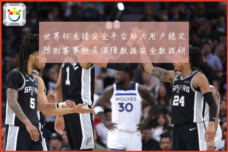 世界杯竞猜安全平台助力用户稳定预测赛事胜负保障数据安全数据研判