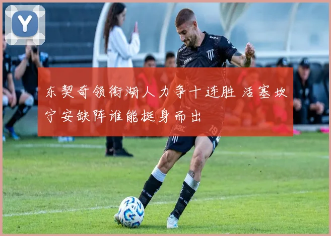 东契奇领衔湖人力争十连胜 活塞坎宁安缺阵谁能挺身而出