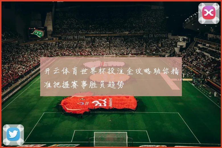 开云体育世界杯投注全攻略助你精准把握赛事胜负趋势