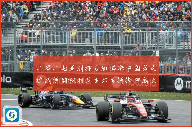 二零二七亚洲杯分组揭晓中国男足迎战伊朗叙利亚吉尔吉斯斯坦成长观察