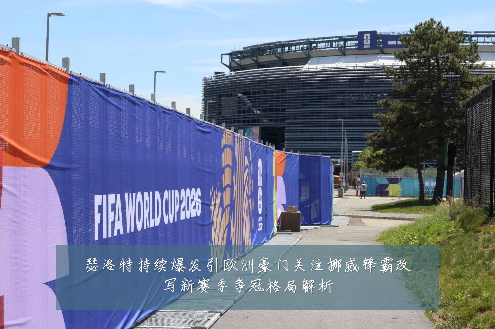 瑟洛特持续爆发引欧洲豪门关注挪威锋霸改写新赛季争冠格局解析