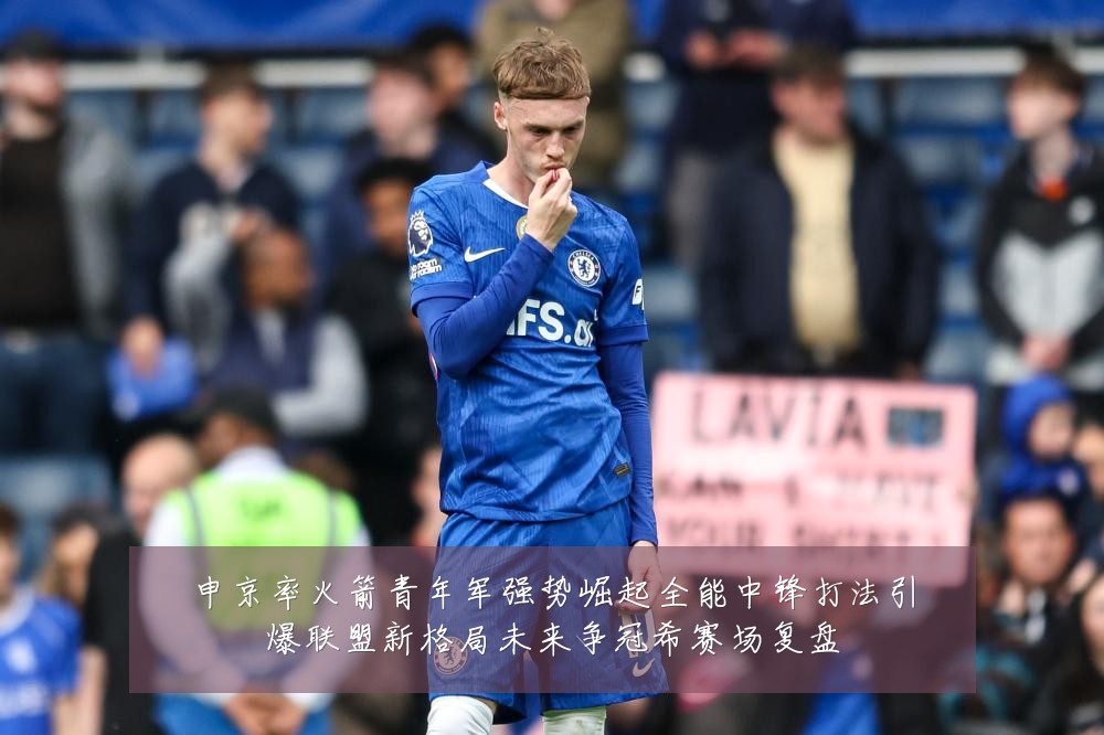 申京率火箭青年军强势崛起全能中锋打法引爆联盟新格局未来争冠希赛场复盘