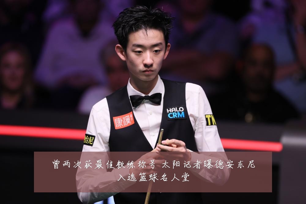 曾两次获最佳教练称号 太阳记者曝德安东尼入选篮球名人堂
