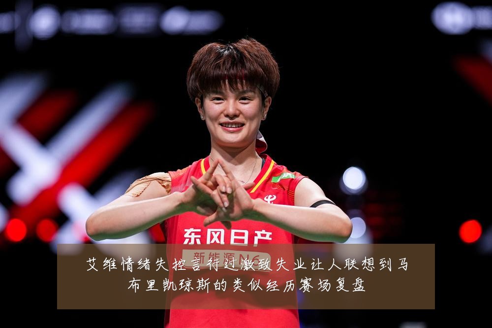 艾维情绪失控言行过激致失业让人联想到马布里凯琼斯的类似经历赛场复盘