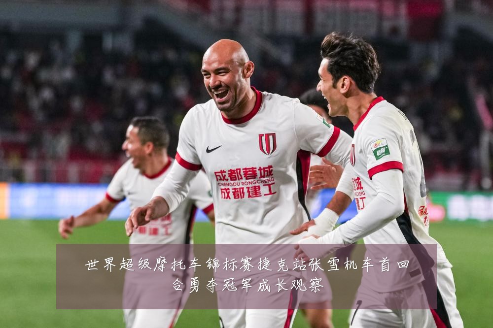 世界超级摩托车锦标赛捷克站张雪机车首回合勇夺冠军成长观察