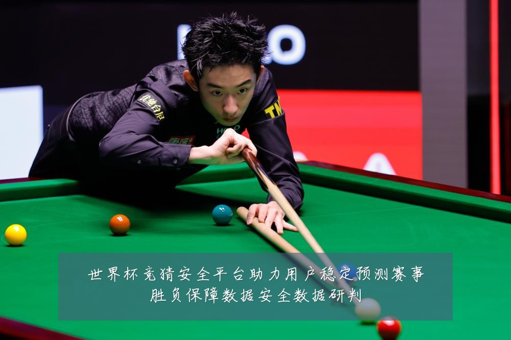 世界杯竞猜安全平台助力用户稳定预测赛事胜负保障数据安全数据研判
