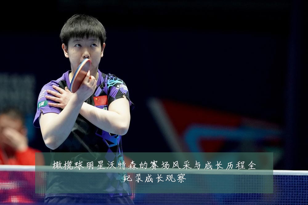 橄榄球明星沃特森的赛场风采与成长历程全纪录成长观察