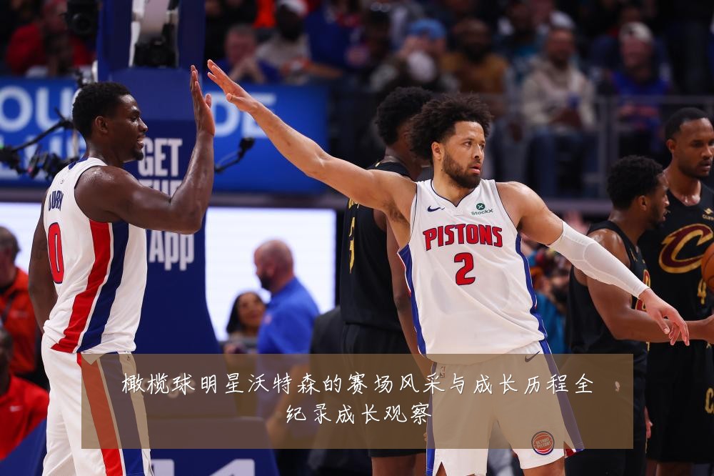橄榄球明星沃特森的赛场风采与成长历程全纪录成长观察