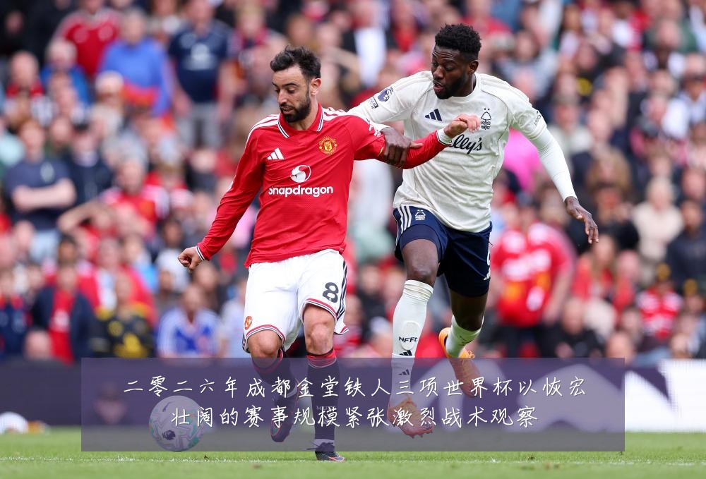 二零二六年成都金堂铁人三项世界杯以恢宏壮阔的赛事规模紧张激烈战术观察