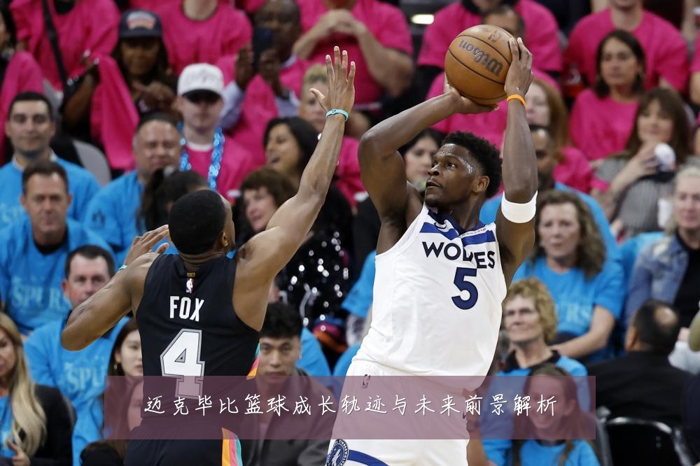 迈克毕比篮球成长轨迹与未来前景解析