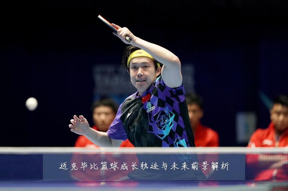 迈克毕比篮球成长轨迹与未来前景解析